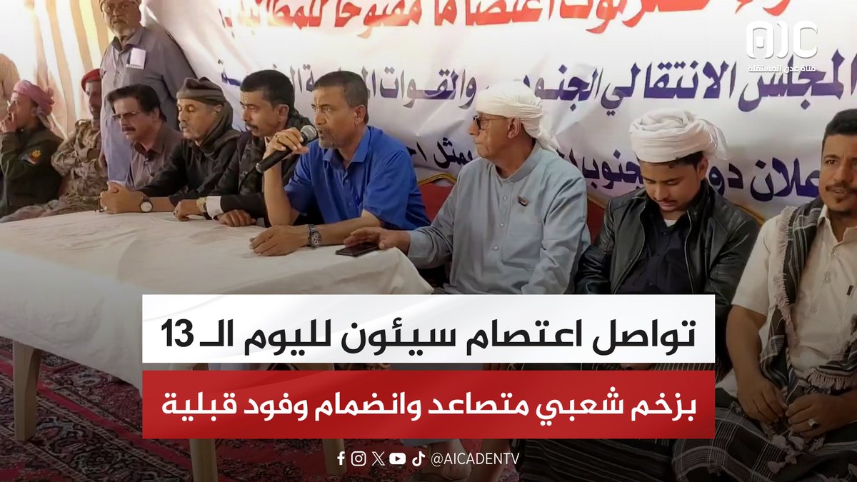 تواصل اعتصام سيئون لليوم الـ 13 بزخم شعبي متصاعد وانضمام وفود قبلية #الامم_المتحده_الجنوب 