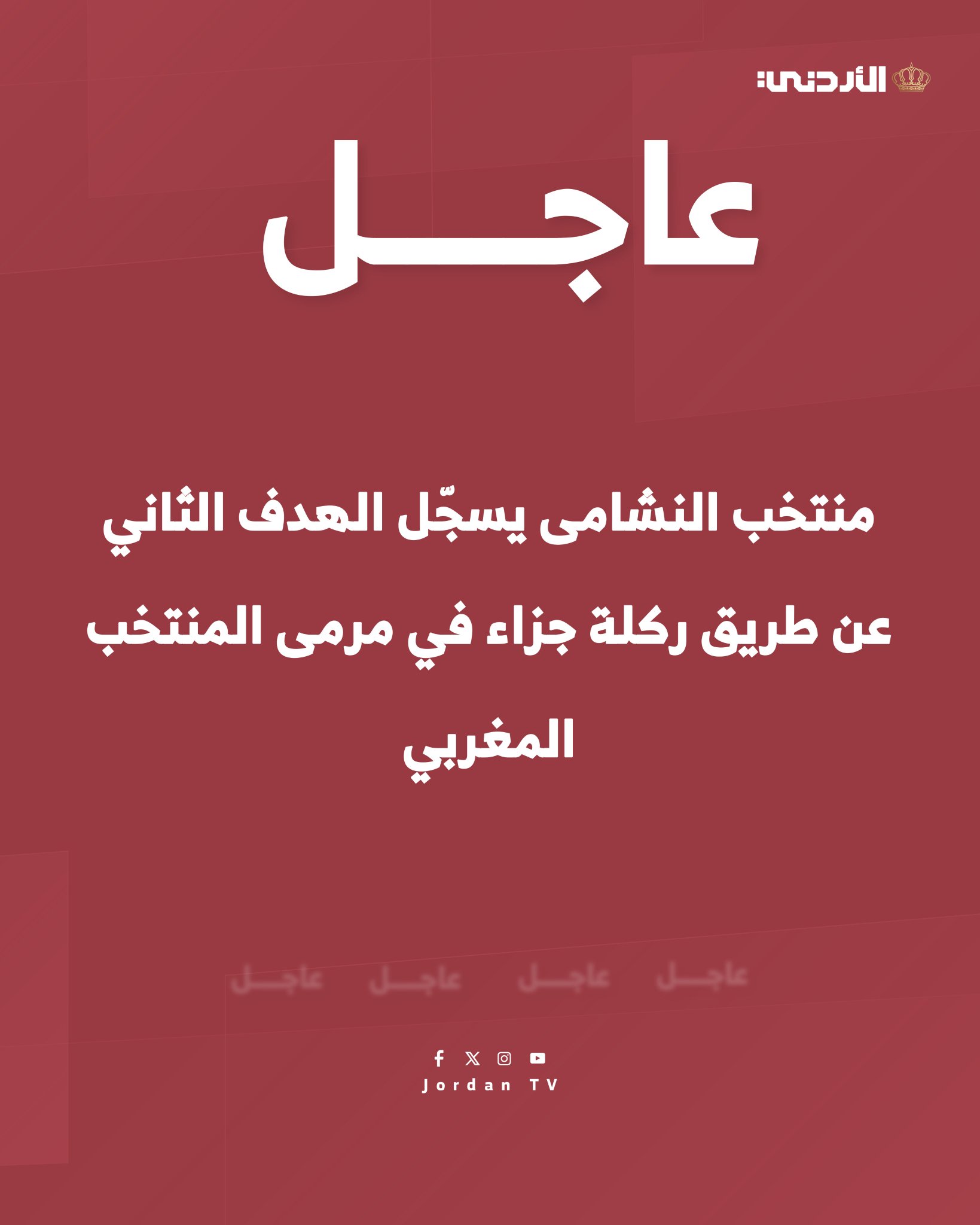 عاجل | منتخب النشامى يسجّل الهدف الثاني عن طريق ركلة جزاء في مرمى المنتخب المغربي #الأردن 