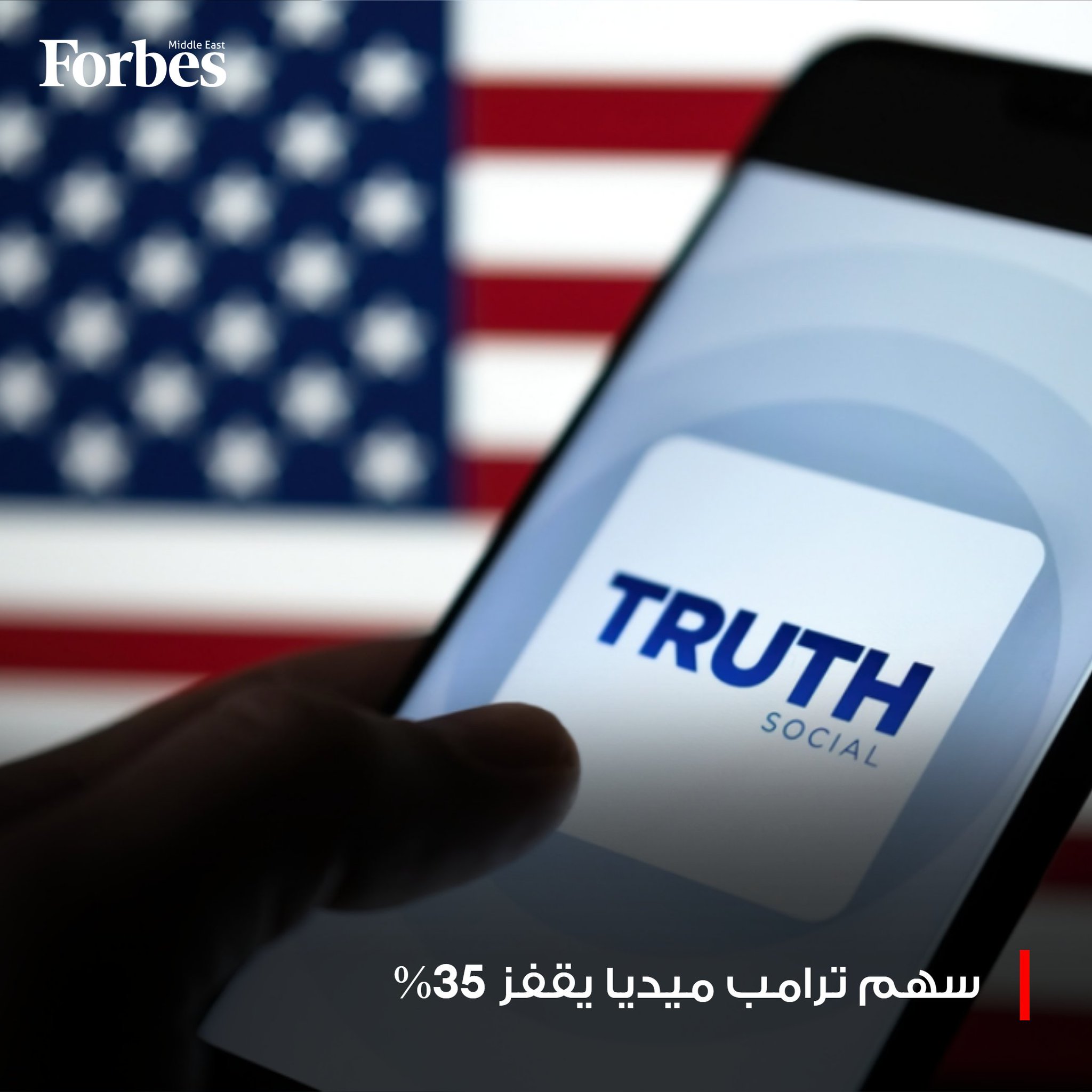 سهم ترامب ميديا يقفز 35% عقب إعلان صفقة بقيمة 6 مليارات دولار مع الشركة المتخصصة في طاقة الاندماج النووي "تي إيه إي تكنولوجيز"، في خطوة توسّع نشاط الشركة من الإعلام الرقمي إلى قطاع الطاقة النظيفة. 