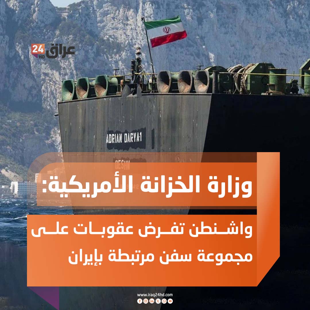 وزارة الخزانة الأمريكية: واشنطن تفرض عقوبات على مجموعة سفن مرتبطة بإيران 