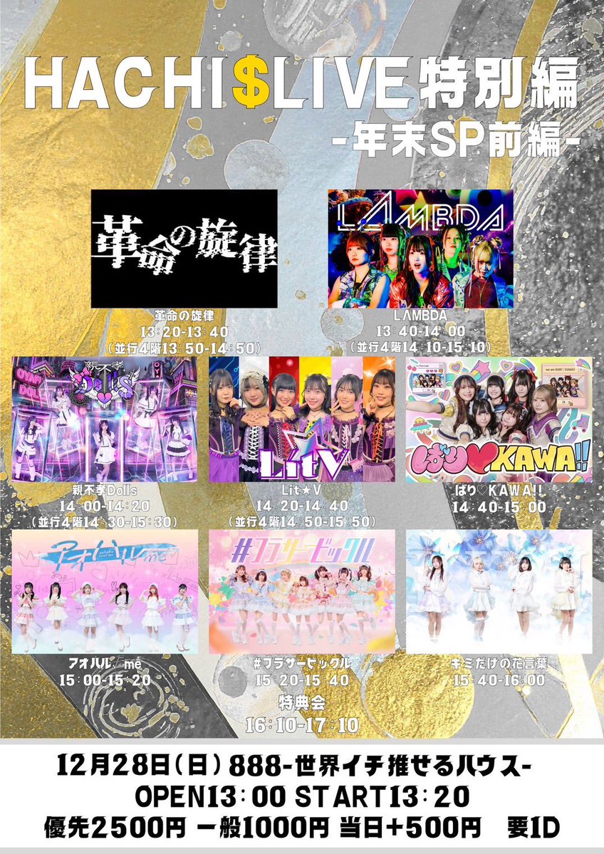 12/28(日)昼ライブ情報☀️】 ❤️HACHI$LIVE特別編-年末SP前編