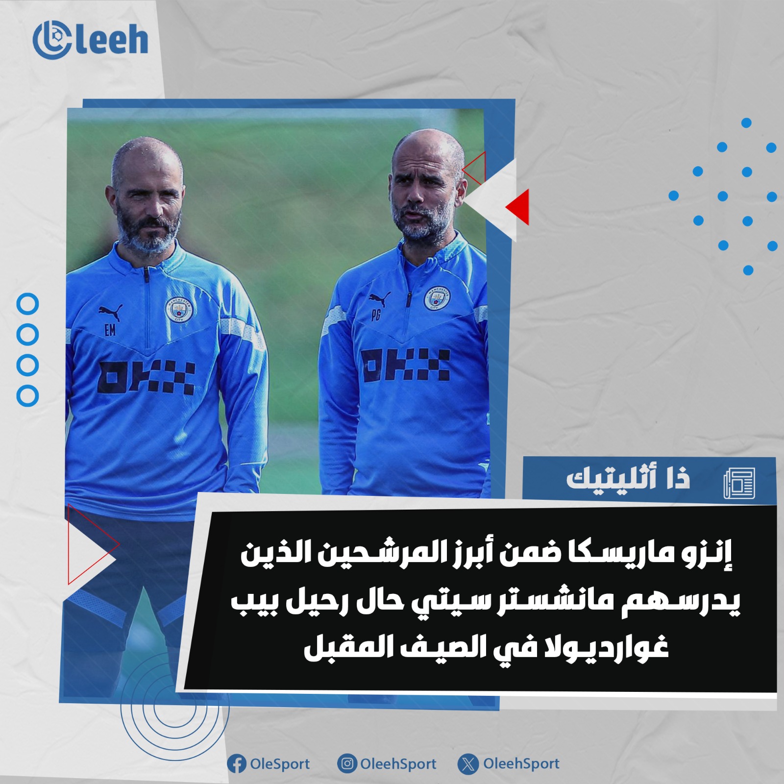 إنزو ماريسكا هو المرشح الأبرز لتولي تدريب مانشستر سيتي في حال رحيل غوارديولا في نهاية الموسم 