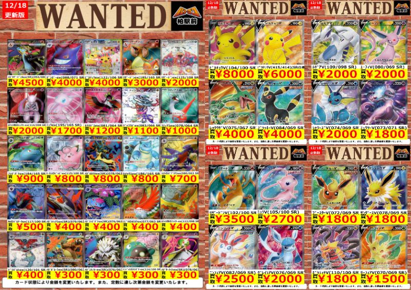 WANTED情報】 ☆ポケカ 買取 枚数限定☆ 価格更新しました！ ポケカ