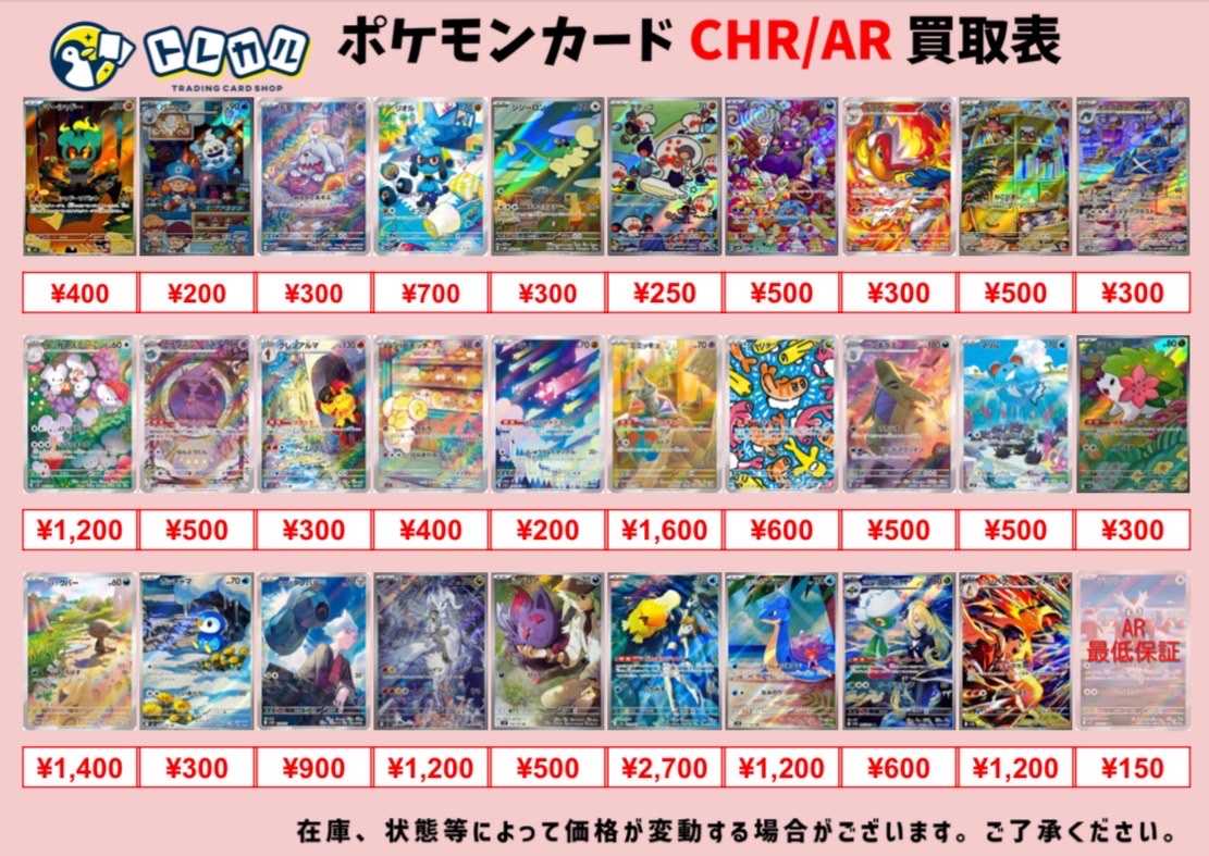 こちらポケモンカードCHR/ARの全体買取表となります❤️‍🔥 151の