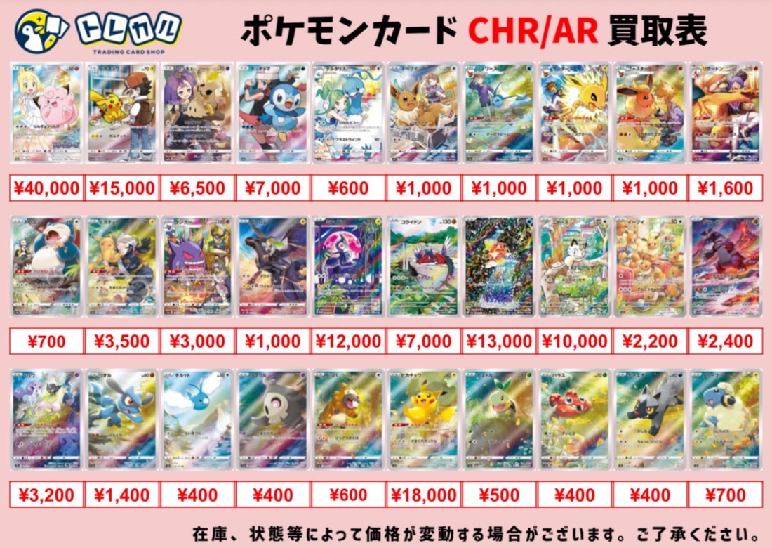 こちらポケモンカードCHR/ARの全体買取表となります❤️‍🔥 151の