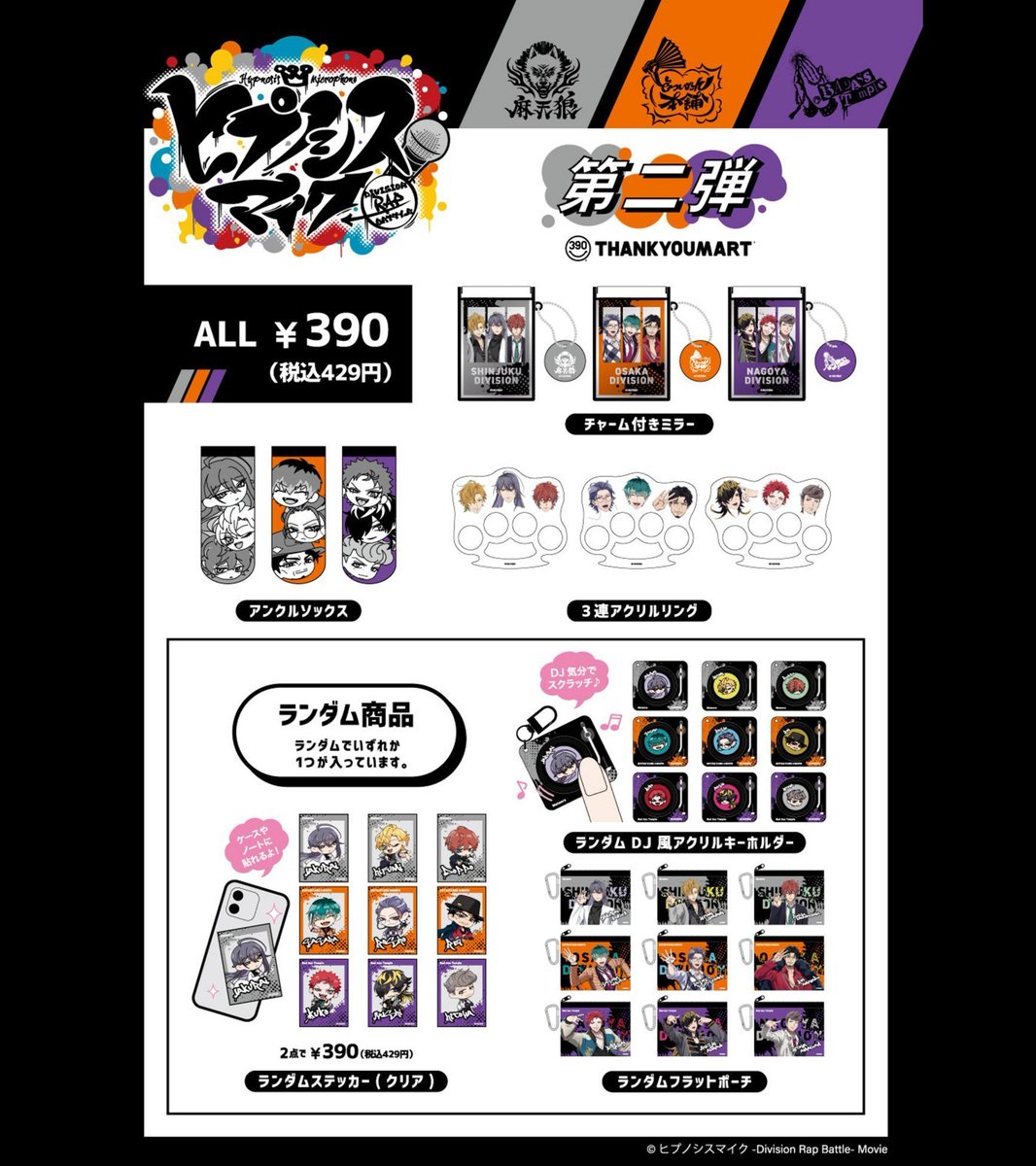 ヒプマイ グッズ予約情報 【ヒプノシスマイク】 (@hypnosis_goods