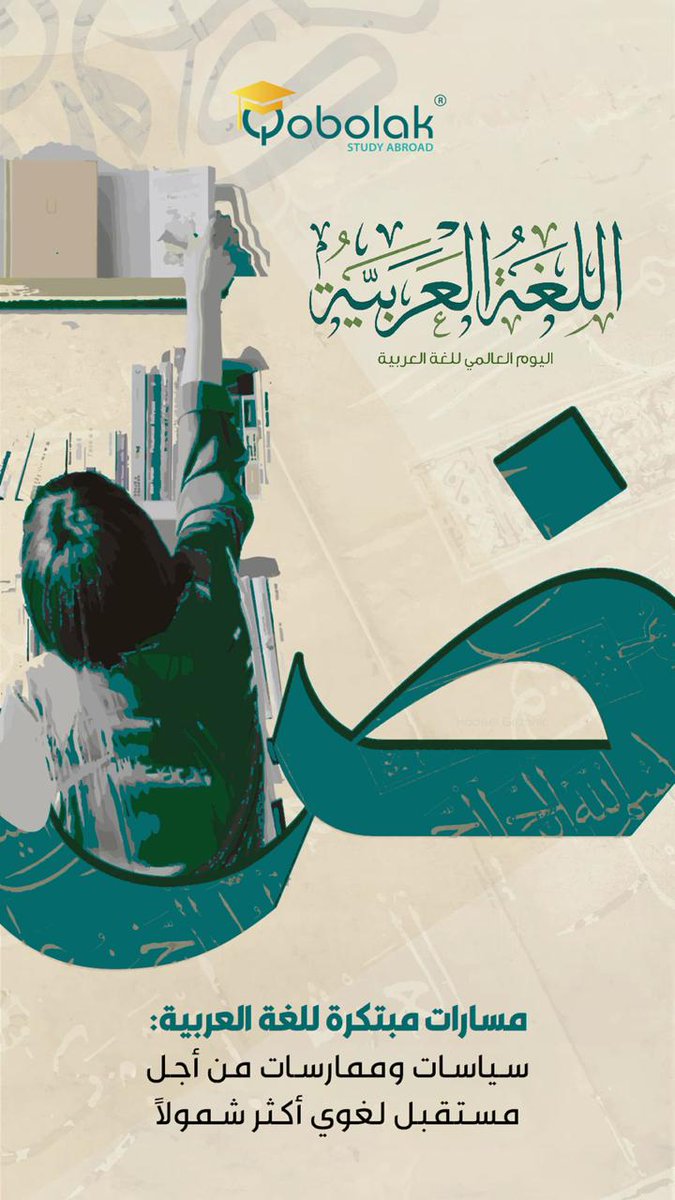 اللغة العربية جسر للتواصل… نفخر بها ونعمل على تمكينها لتظل لغة الإبداع والمعرفة.

#اليوم_العالمي_للغة_العربية #لغتنا_هويتنا #تمكين_اللغة_العربية #اليوم_العالمي_للغة_العربية_٢٠٢٥