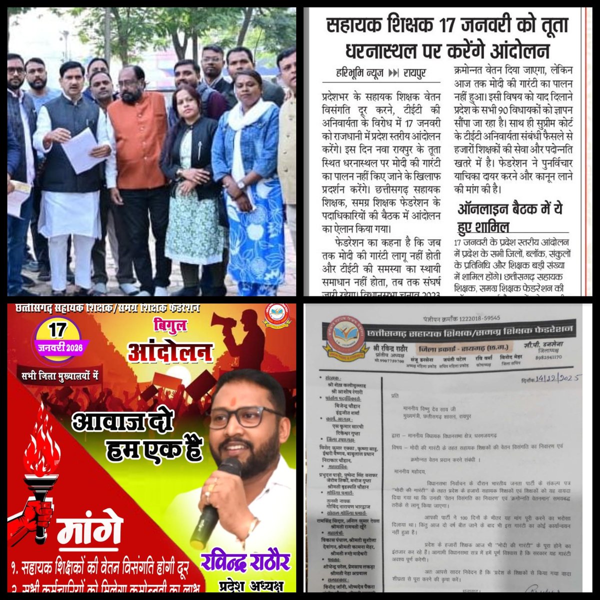 <a href="/Harishchan29926/">Harishchandra Thakur</a> <a href="/narendramodi/">Narendra Modi</a> <a href="/AmitShah/">Amit Shah</a> <a href="/JPNadda/">Jagat Prakash Nadda</a> <a href="/NitinNabin/">Nitin Nabin</a> <a href="/BJP4India/">BJP</a> <a href="/KiranDeoBJP/">Kiran Singh Deo</a> <a href="/BJP4CGState/">BJP Chhattisgarh</a> <a href="/drramansingh/">Dr Raman Singh</a> <a href="/vishnudsai/">Vishnu Deo Sai</a> <a href="/ArunSao3/">Arun Sao</a> <a href="/OPChoudhary_Ind/">OP Choudhary</a> <a href="/GajendraYdvBJP/">Gajendra Yadav</a> <a href="/aajtak/">AajTak</a> #मोदी_की_गारंटी
आदरणीय मुख्यमंत्री <a href="/vishnudsai/">Vishnu Deo Sai</a> जी सहायक शिक्षको से किया वादा वेतन विसंगति भी जल्द दूर कीजिए,व #मोदी_की_गारंटी को पूरा कीजिए ।
<a href="/narendramodi/">Narendra Modi</a>
<a href="/AmitShah/">Amit Shah</a>
<a href="/JPNadda/">Jagat Prakash Nadda</a>
<a href="/NitinNabin/">Nitin Nabin</a>
<a href="/vijaybaghelcg/">Vijay Baghel</a>
<a href="/BJP4India/">BJP</a>
<a href="/KiranDeoBJP/">Kiran Singh Deo</a>
<a href="/OPChoudhary_Ind/">OP Choudhary</a>
<a href="/GajendraYdvBJP/">Gajendra Yadav</a>
<a href="/BJP4CGState/">BJP Chhattisgarh</a>
<a href="/ABPNews/">ABP News</a>