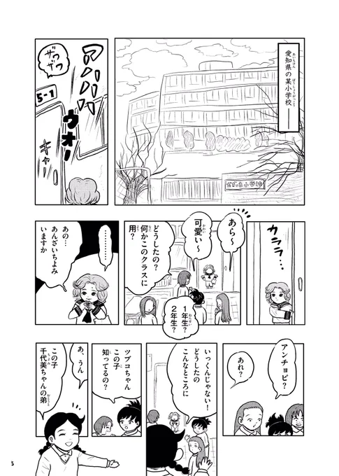 アンチョビの子ども時代のマンガが、や〜っと描けました❗️
"千代美ちゃんの弟"というお話。

(1/7) 