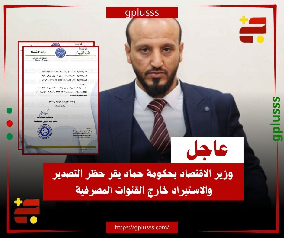 عاجل| وزير الاقتصاد بحكومة حماد يقر حظر التصدير والاستيراد خارج القنوات المصرفية.. وزير الاقتصاد بحكومة أسامة حماد عصام معتوق أصدر قرارًا يقضي بحظر مزاولة أنشطة التصدير والاستيراد إلا من خلال العمليات المصرفية الرسمية المعتمدة... القرار نصّ على منع الشركات أو فروعها من إجراء أي حوالات مالية خارج الإطار المصرفي، وإلزامها بتنفيذ جميع التعاملات المالية عبر المصارف فقط... وزير الاقتصاد بحكومة حماد عمّم القرار على الجهات المختصة، مطالبًا باتخاذ الإجراءات اللازمة للتنفيذ والمتابعة. #ليبيا 