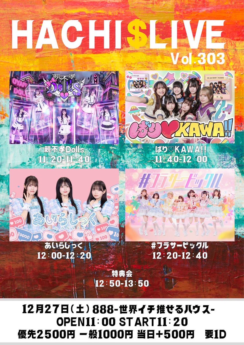 かすちょり様打ち合わせページ 12/27(土) 昼LIVE情報☀️】 🌈HACHI$LIVE vol.303🌈 ▽888 ▽LIVE：11