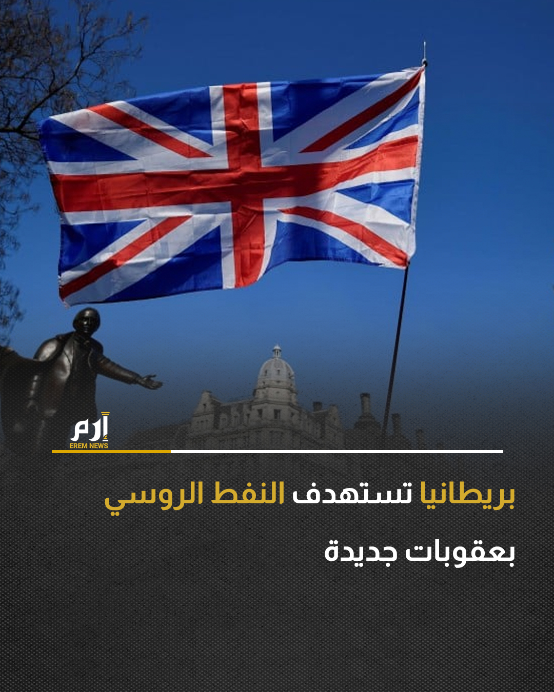 أظهر إشعار حكومي صدر، اليوم الخميس، أن بريطانيا فرضت عقوبات على 24 فردا وكيانا في إطار نظام العقوبات على روسيا، بما شمل شركتي النفط الروسيتين تاتنفت وروسنفت.. وبحسب وسائل إعلام بريطانية، أطلقت الحكومة البريطانية، إجراءات جديدة للقضاء على الشبكات غير المشروعة التي تتاجر بالنفط الروسي، وعلى استيراد الإمدادات العسكرية من آسيا الوسطى إلى خط المواجهة الروسي.. واليوم الخميس، فرض الاتحاد الأوروبي، عقوبات على 41 سفينة أخرى في أسطول الظل الروسي، ليصل إجمالي السفن المدرجة في قائمة العقوبات إلى ما يقرب من 600 سفينة.. كان الاتحاد الأوروبي فرض 19 حزمة من العقوبات على روسيا حتى الآن، لكن موسكو تمكنت من التكيف مع معظم التدابير ولا تزال تبيع ملايين البراميل من النفط إلى الهند والصين، وإن كان ذلك بتخفيضات عن الأسعار العالمية وفقًا لـ"رويترز" 