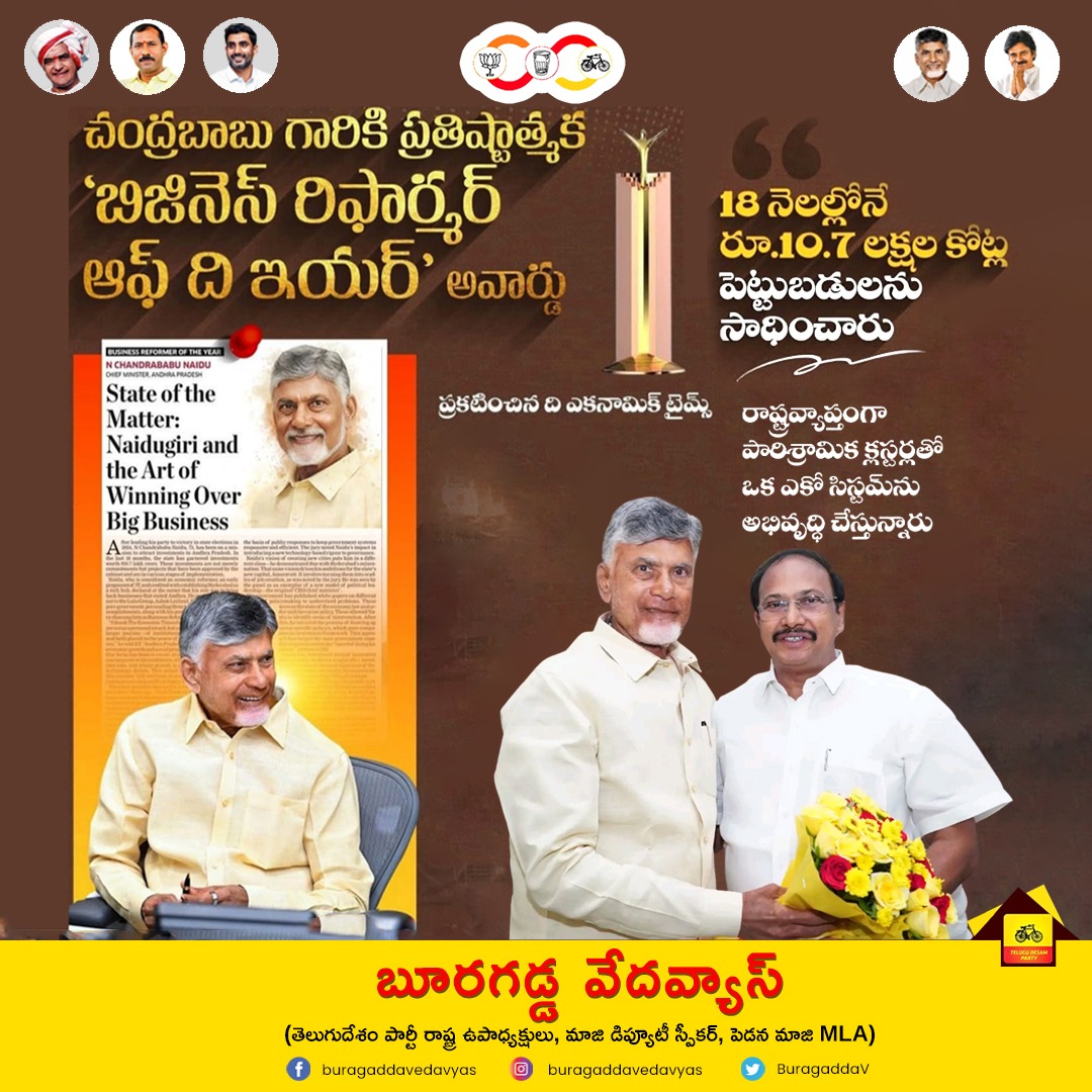 BuragaddaV's tweet photo. చంద్రబాబు గారికి ఎకనామిక్ టైమ్స్ అవార్డు – గర్వకారణం 

రాష్ట్ర ముఖ్యమంత్రి శ్రీ నారా చంద్రబాబు నాయుడు గారికి ది ఎకనామిక్ టైమ్స్ నుంచి ‘బిజినెస్ రిఫార్మర్ ఆఫ్ ది ఇయర్ – 2025’ అవార్డు.

18 నెలల్లో రూ.10.7 లక్షల కోట్ల పెట్టుబడులు. 
తెలుగు ప్రజలకు, తెలుగు జాతికి దక్కిన గరవం. https://t.co/dJhVHkEhPR