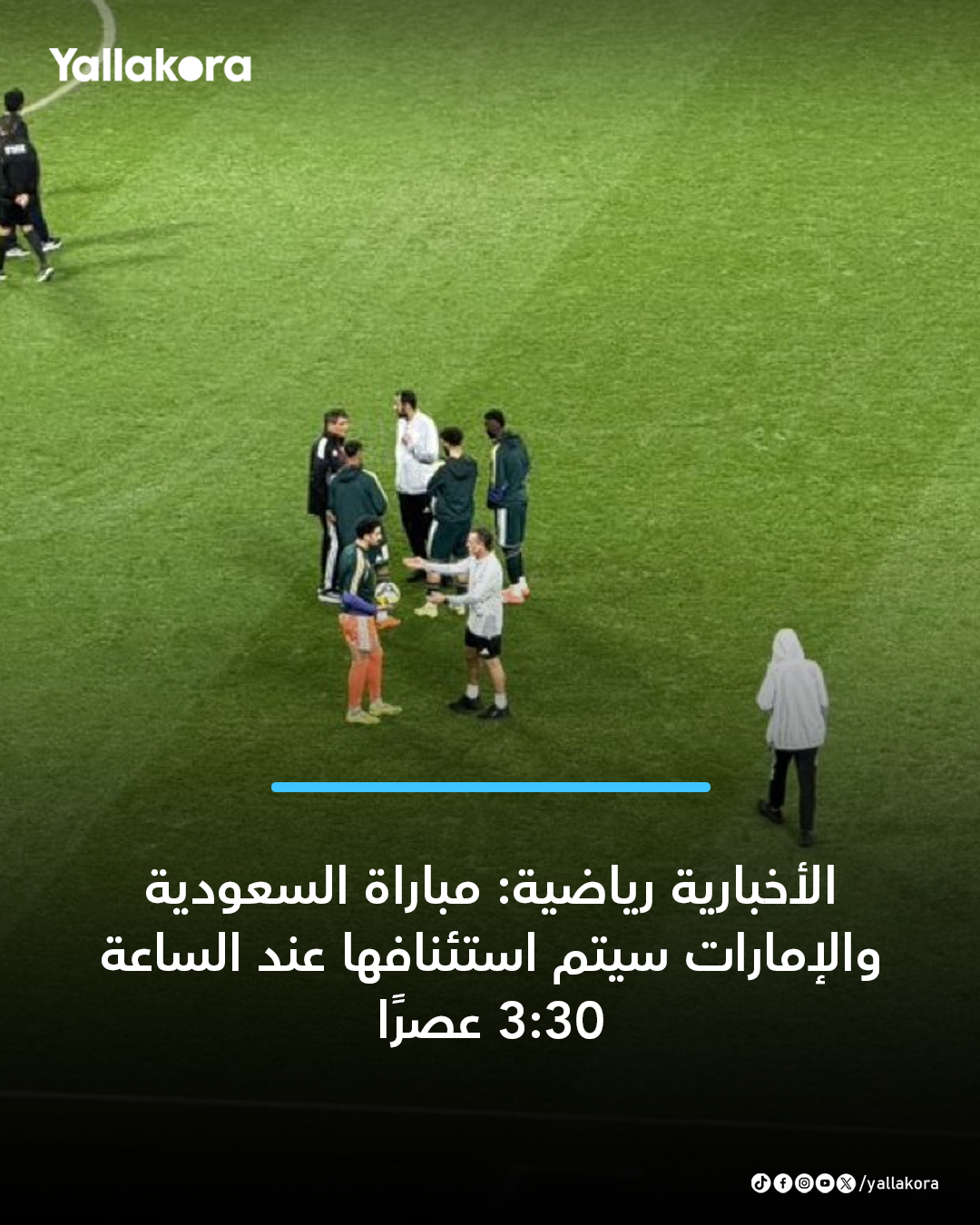 الأخبارية رياضية: مباراة السعودية والإمارات سيتم استئنافها عند الساعة 3:30 عصرًا 