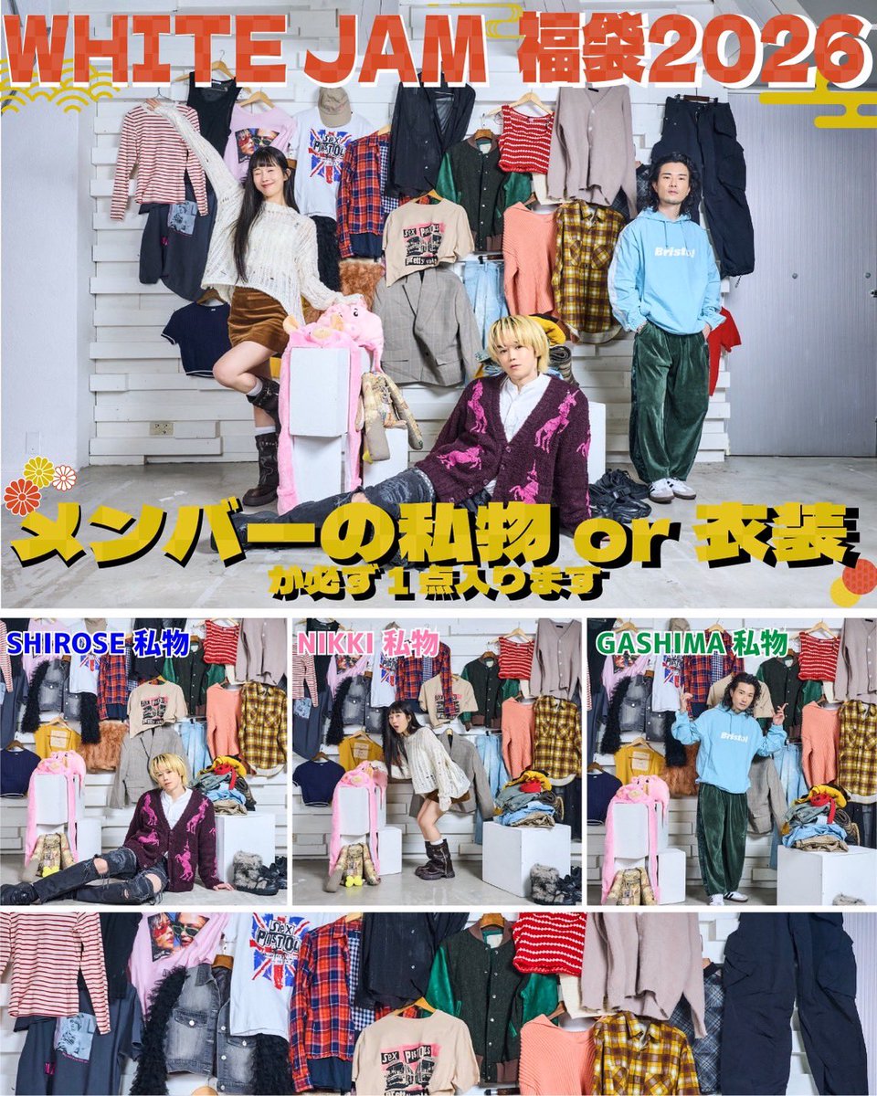 🎍シロセ福袋やるってよ🎍 僕らの私物か衣装が必ず入ってます