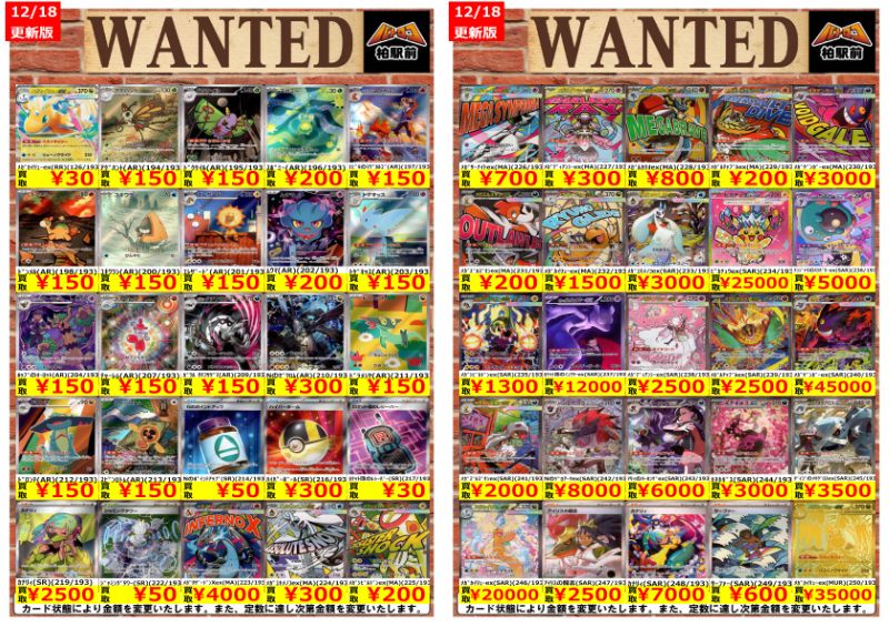 WANTED情報】 ☆ポケカ 買取 枚数限定☆ 価格更新しました！ ポケカ