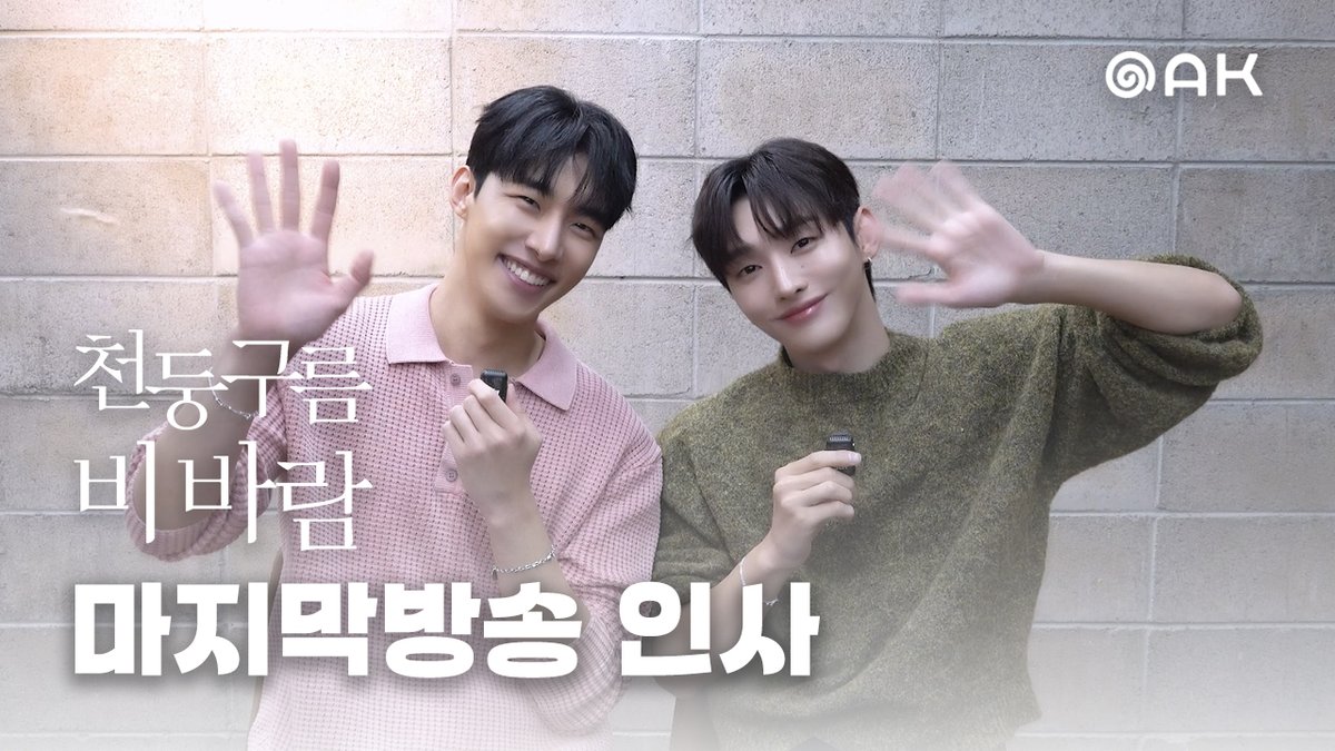 studio_oak_kr's tweet photo. [천둥구름 비바람⛈️] 마지막방송 인사

'천둥구름 비바람'의 마지막 회차가 한시간 뒤에 방영됩니다!
마지막까지 함께 해주세요🥹
 
<천둥구름비바람> 11/28(금) 웨이브 첫 방송!
🔗 https://t.co/Z7Z7bUMXbQ

#천둥구름비바람 #ThundercloudRainstorm #BL 
#정리우 #윤지성
#오크컴퍼니 #OAKCOMPANY https://t.co/OIp3O6dihC