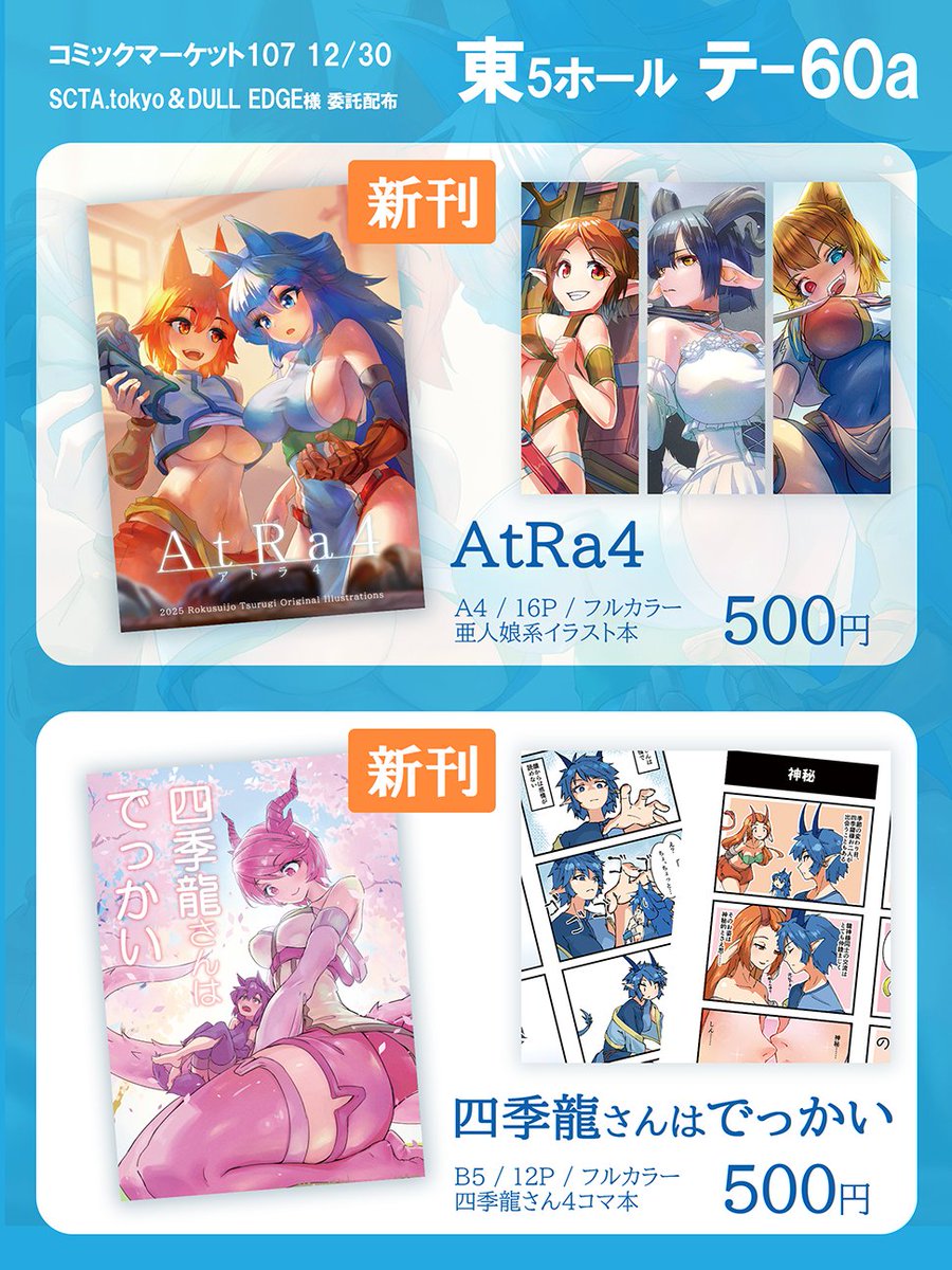 【新刊2冊】冬コミお品書きです！
今回はイラスト本と４コマ漫画の2冊出しますー
「SCTA.tokyo&amp;DULL EDGE」さんサークルに置かせて頂くことになりました。いつもお世話になります。

【12/30（日）東5 テ-60a】にて、よろしくお願いしますー！
#c107 #イラスト本
