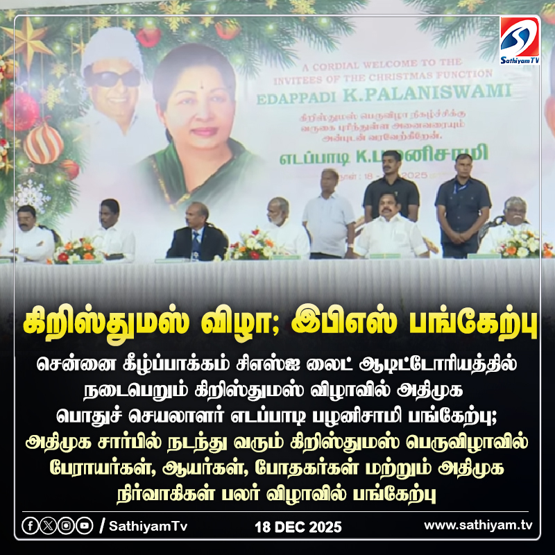 sathiyamnews's tweet photo. சென்னை கீழ்ப்பாக்கத்தில் அதிமுக சார்பில் நடந்து வரும் கிறிஸ்துமஸ் பெருவிழா; இபிஎஸ் பங்கேற்பு
#sathiyamtv #sathiyamnews #EdappadiPalaniswami #AIADMK #Christmasfunction https://t.co/GzQ2migAK1