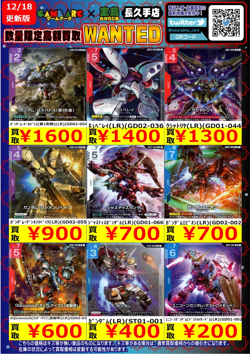 GCGまとめ売り ガンダムカード 高価買取更新しました～ ＃GCG ＃宝島長久手買取表