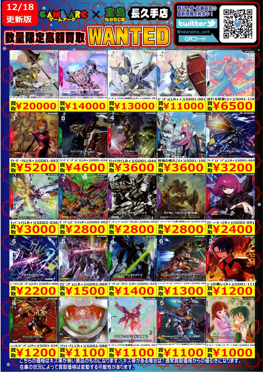 ガンダムカード 高価買取更新しました～ ＃GCG ＃宝島長久手買取表