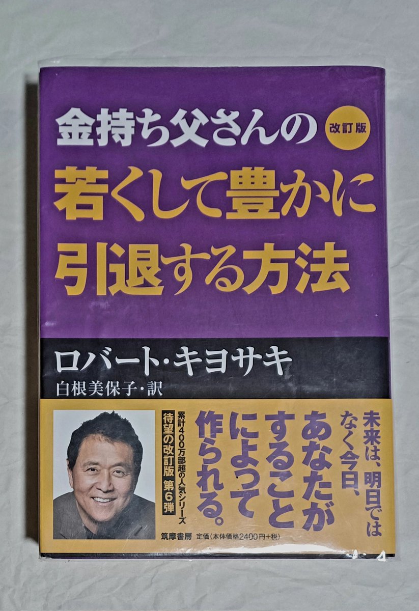 読んだその2！ 『金持ち父さんの若くして豊かに引退する方法』ロバート