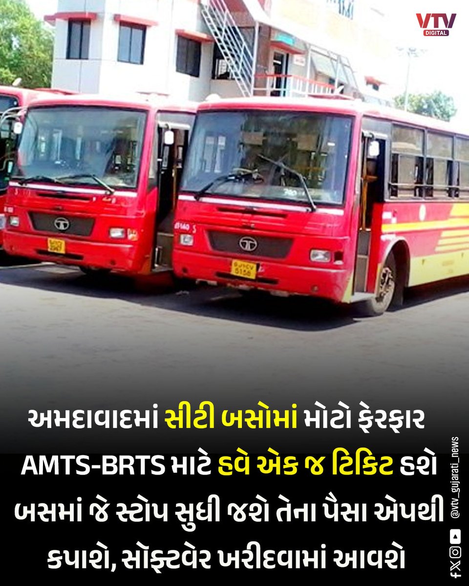 VtvGujarati's tweet photo. અમદાવાદમાં સીટી બસોની ટીકિટમાં મોટો ફેરફાર
AMTS-BRTS માટે હવે એક જ ટિકિટ
મુસાફરોને એપ દ્વારા ટીકિટ
#AhmedabadNews #AMTS #BRTS #PublicTransport #CityBus #GujaratNews #DailyCommuters #VTVDigital https://t.co/hjUG9cBdmU