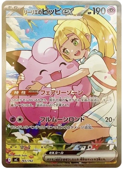 極美品】 リーリエのピッピex 765/742 SAR仕様 No.32デッキ付 リーリエ