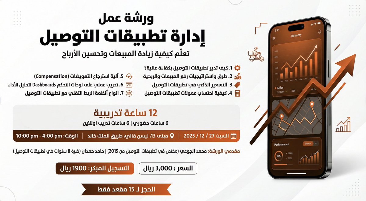 delivapps's tweet photo. ورشة عمل مكثفة .. 

  " ادارة تطبيقات التوصيل باحترافية " 

12 ساعة يقدمها خبراء في المجال، عن كل ما يخص تطبيقات التوصيل من التعاقد ورفع المبيعات والربحية وحتى كيفية الفوترة لكل تطبيق توصيل … 

المقاعد محدودة ليست تسويق 
القاعة صغيرة لضمان استفادة الجميع 

للتسجيل  https://t.co/L2BLK3eswV