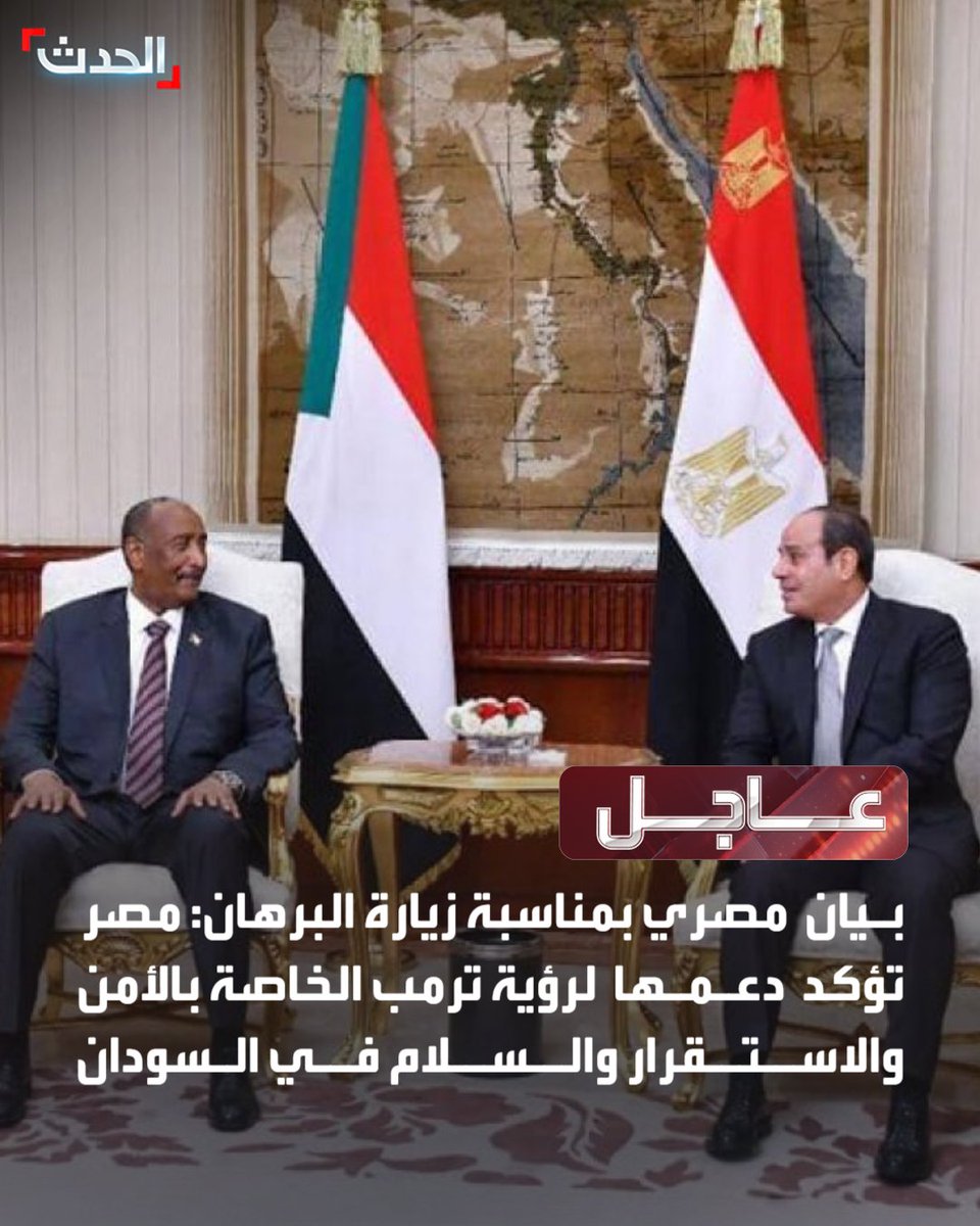 AlHadath's tweet photo. ⭕ بيان مصري بمناسبة زيارة البرهان:

🔴 مصر تؤكد دعمها لرؤية ترمب الخاصة بالأمن والاستقرار والسلام في السودان

🔴 نتابع بقلق حالة التصعيد والتوتر الحالية في السودان

🔴 نتابع بقلق المذابح والانتهاكات بحق المدنيين السودانيين خاصة في الفاشر

🔴 الأمن القومي السوداني يرتبط مباشرة بالأمن القومي المصري

🔴 عدم السماح بانفصال أي جزء من أراضي السودان

🔴 نرفض إنشاء أية كيانات موازية أو الاعتراف بها في السودان
#السودان
#مصر
#الحدث