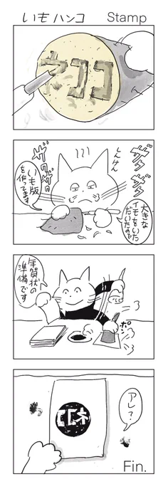 ふかしておいしくいただきました

#みんなで楽しむTwitter展覧会 
#漫画がよめるハッシュタグ 
#マンガが読めるハッシュタグ 
#芸術同盟 
#4コマ漫画
#ねこまんが
#4コママンガ
#イモ版 