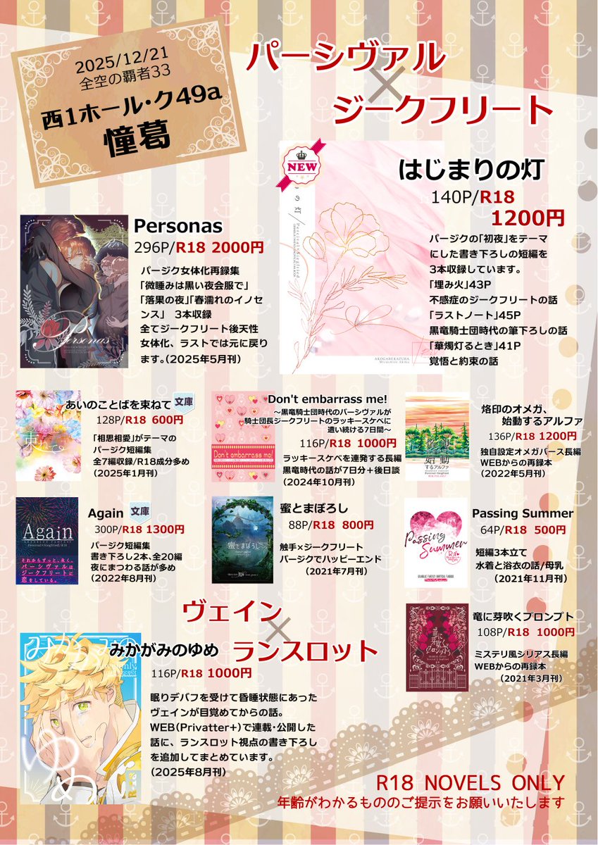 2025/12/21　全空の覇者33おしながき
pixiv.net/artworks/13875…
新刊はパージクです（既刊パージク8種+ヴェラン1種）頒布物は全てR18小説となります。一律で年齢確認をさせて頂きますので、年齢のわかるものをお持ちください。ご協力お願いします。 無配（パージクのクリスマスの話）を現在準備中です。