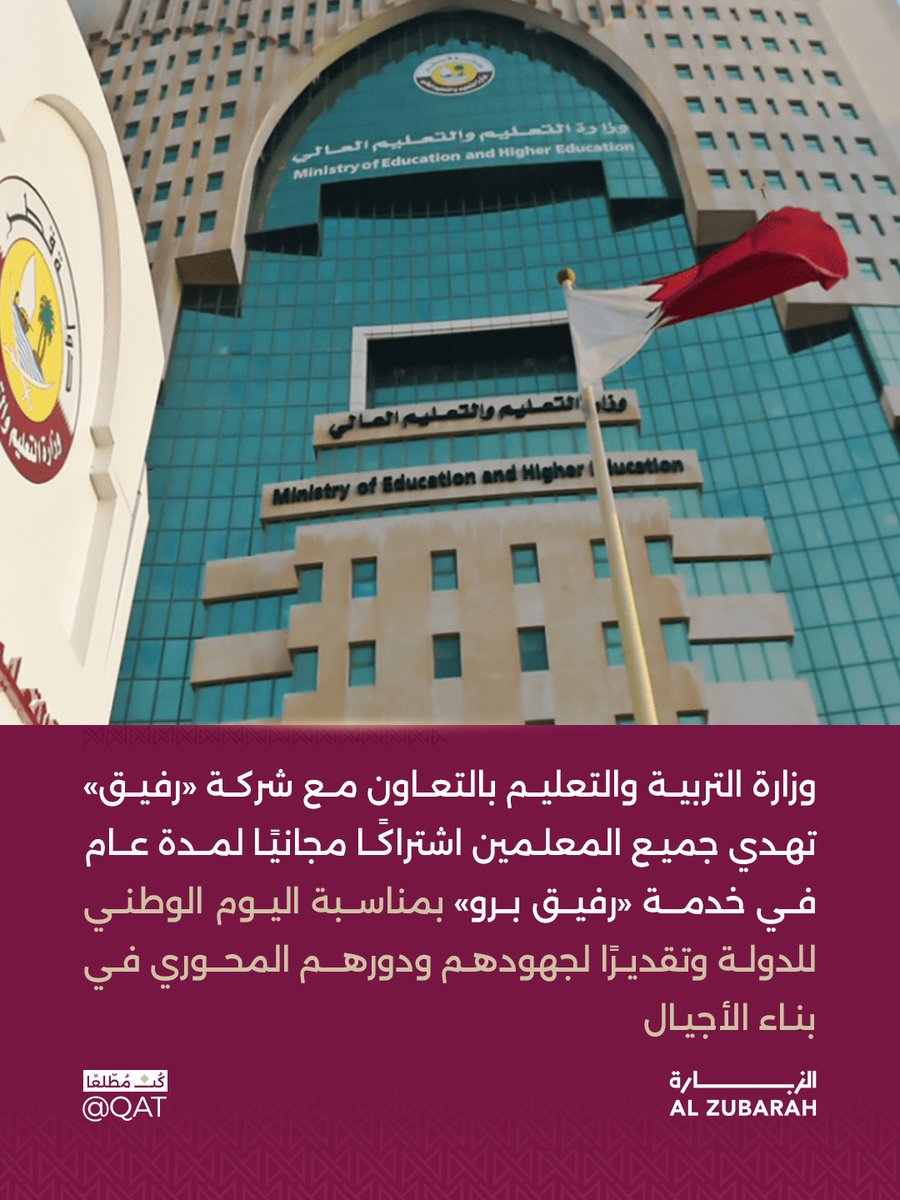 وزارة التربية والتعليم بالتعاون مع شركة «رفيق» تهدي جميع المعلمين اشتراكًـا مجانيًا لمـدة عـام في خدمـة «رفيق برو» بمناسبة اليوم الوطني للدولة وتقديرًا لجهودهم ودورهــم المحـوري في بنـاء الأجيـال

#١٨_ديسمبر
#اليوم_الوطني_القطري
#بكم_تعلو_ومنكم_تنتظر