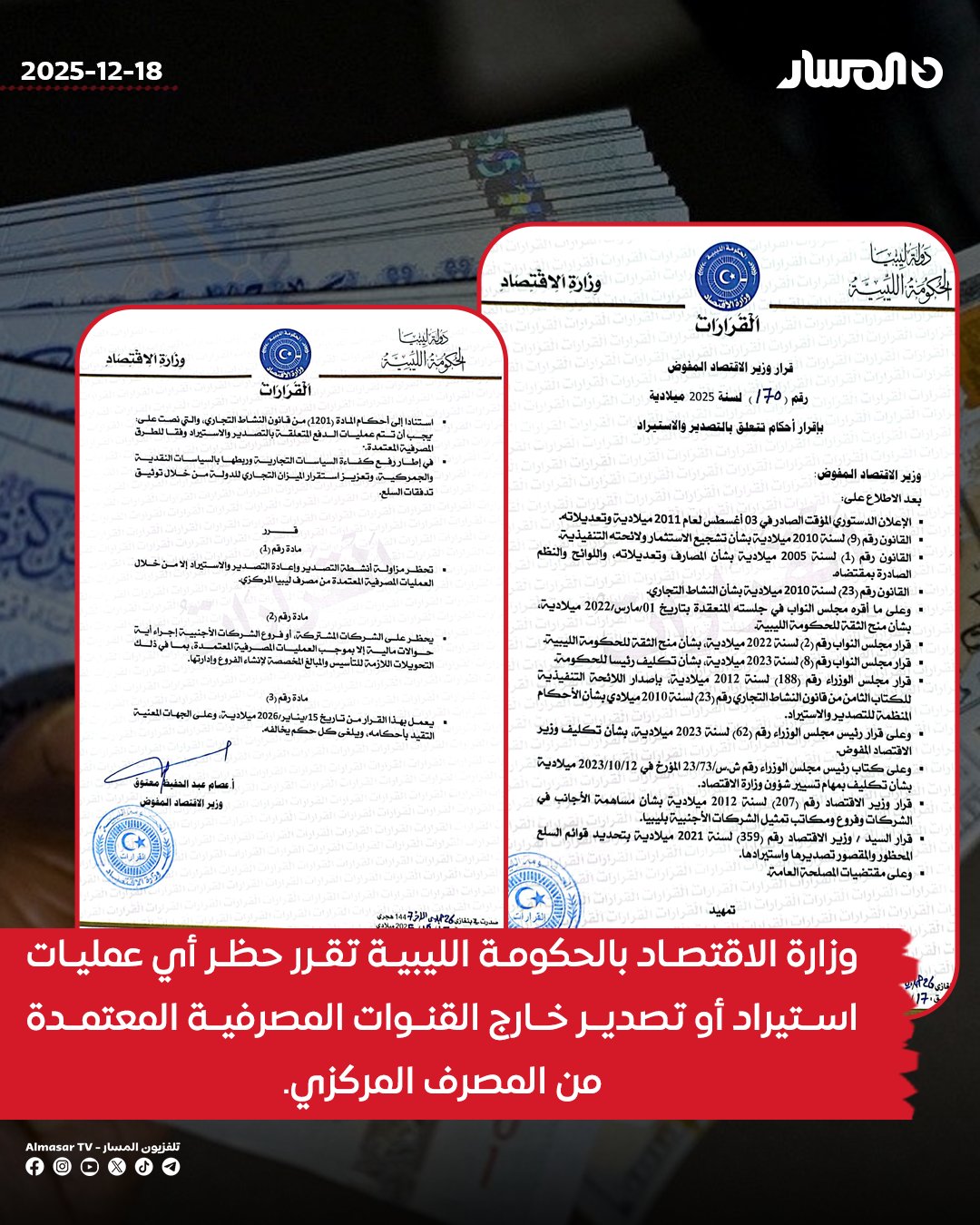 عاجل | وزارة الاقتصاد بالحكومة الليبية تقرر حظر أي عمليات استيراد أو تصدير خارج القنوات المصرفية المعتمدة من المصرف المركزي.. وزارة الاقتصاد: منع الشركات المشتركة وفروع الشركات الأجنبية من إجراء أي تحويلات مالية إلا عبر العمليات المصرفية الرسمية المعتمدة.. وزارة الاقتصاد: يبدأ العمل بالقرار رسميًا اعتبارًا من 15 يناير 2026 مع إلغاء أي أحكام تخالفه 
