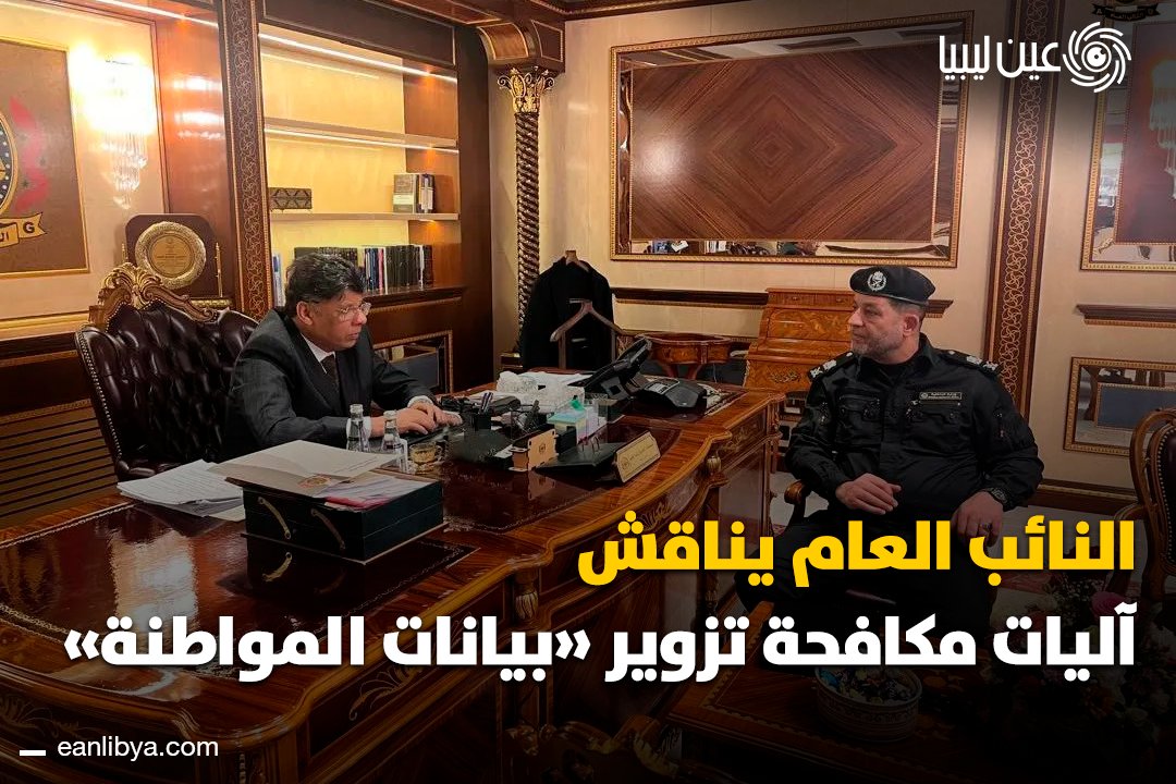 النائب العام التقى رئيس مصلحة الأحوال المدنية لمراجعة بيانات الإقامة والجنسية ومكافحة تزوير المعلومات، إضافة إلى مناقشة إنشاء نظام إلكتروني آمن لضمان صحة السجلات.. ل 