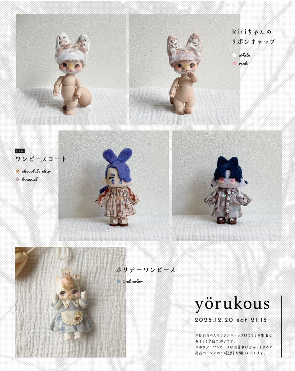 12/20(土)21:15〜に設定しました！

☑︎ kiriちゃんのリボンキャップ 
☑︎ ワンピースコート  𝓃ℯ𝓌.ᐟ
☑︎ ホリデーワンピース

詳細は商品ページに記載しております。
どうぞよろしくお願いいたします🙇
niinpokke.cart.fc2.com