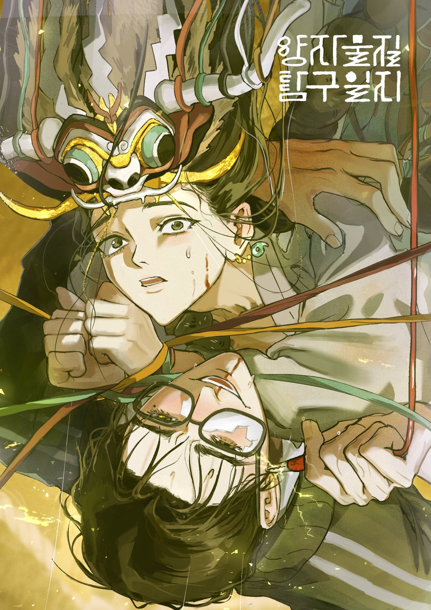 안녕하세요!
그간 격조했습니다!

제 첫 BL 단편 <양자물질탐구일지>가 레진에서 1화가 선공개 되었습니다.
매드사이언티스트 x 도깨비 입니다🍀

작품보기:
lezhin.com/ko/comic/quant…

나머지 회차는 12월 26일 정식 런칭으로 찾아뵙겠습니다..

잘부탁드려요!