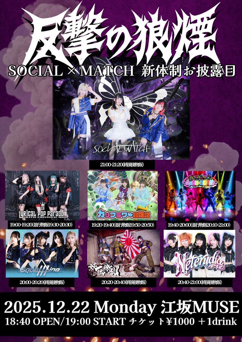 ライブ情報⋆͛📢】 2025年12月22日(月)大阪 SOCIAL×MATCH pre,『反撃の