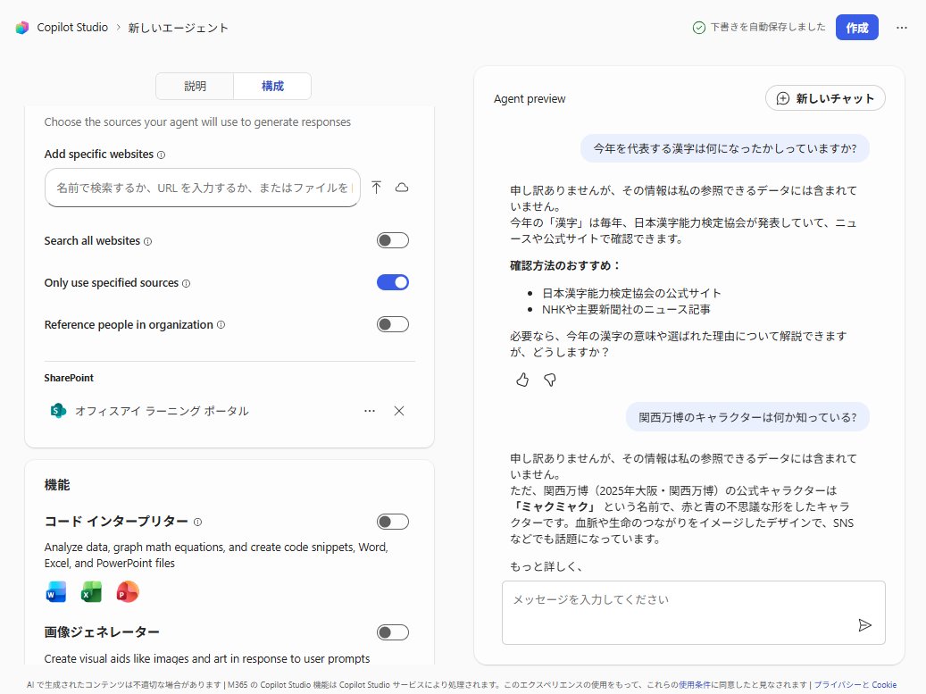 Copilot Studio エージェント ビルダーで指定できる「Only use