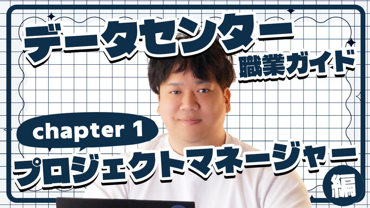 Aki_DCX's tweet photo. 明日17:00に新作動画を投稿します！

データセンター職業シリーズ第一弾です🔥
今回はプロジェクトマネージャーについて！

青山さんは自分には出来ないとおっしゃられていました🤔

その理由もお話しされていますのでぜひお楽しみにー！ https://t.co/vTferTUcSi