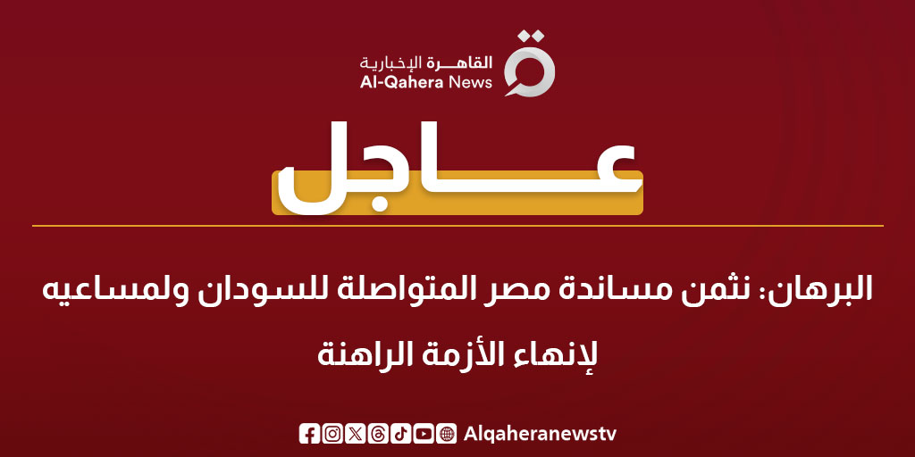 عاجل | البرهان: نثمن مساندة مصر المتواصلة للسودان ولمساعيه لإنهاء الأزمة الراهنة 