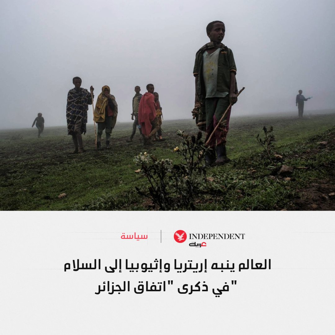 بيانات أوروبية وأممية متزامنة تعيد التأكيد على اتفاق الجزائر وحدود إريتريا وإثيوبيا، في توقيت حساس وسط تصاعد خطاب أديس أبابا حول المنافذ البحرية. رسائل دولية تُقرأ كـإشارة ردع سياسية لمنع تغيير الحدود بالقوة في القرن الأفريقي. هل تكبح هذه المواقف الطموحات الإثيوبية أم أن المنطقة مقبلة على تصعيد جديد؟ 