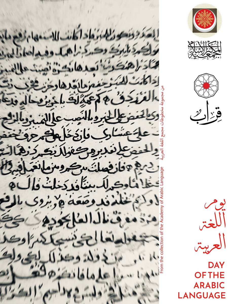 نحتفل معكم اليوم - ١٨ ديسمبر - باليوم العالمي للغة العربية.
Today, we celebrate the UN World Arabic Language Day.