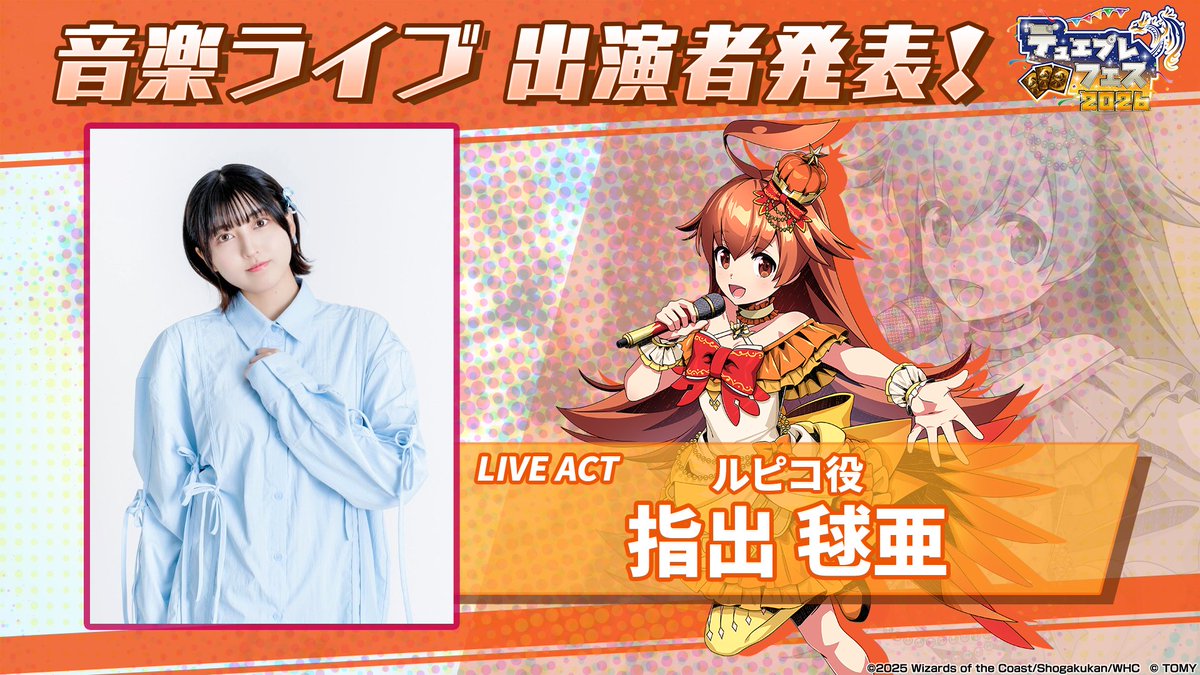 デュエプレ初の音楽ライブ 出演者発表！】 『デュエプレフェス』音楽