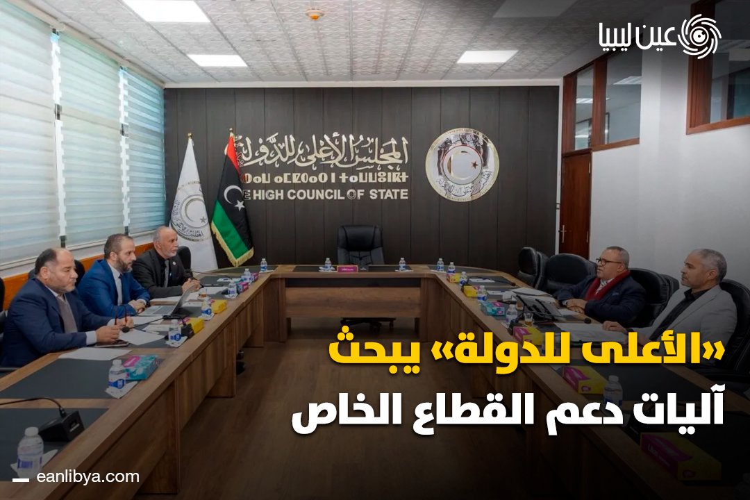 عقدت اللجنة المشتركة بين المجلس الأعلى للدولة والمجلس الوطني للتطوير الاقتصادي والاجتماعي اجتماعها الأول لمناقشة خطط التنمية ودعم القطاع الخاص في ليبيا.. ل 