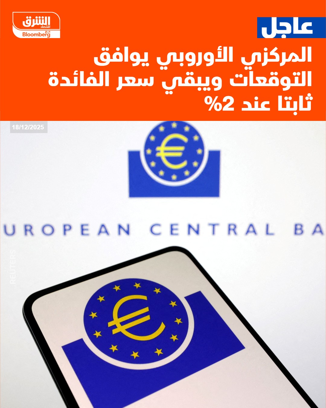 عاجل المركزي الأوروبي يوافق التوقعات ويبقي سعر الفائدة ثابتا عند 2% #اقتصاد_الشرق 