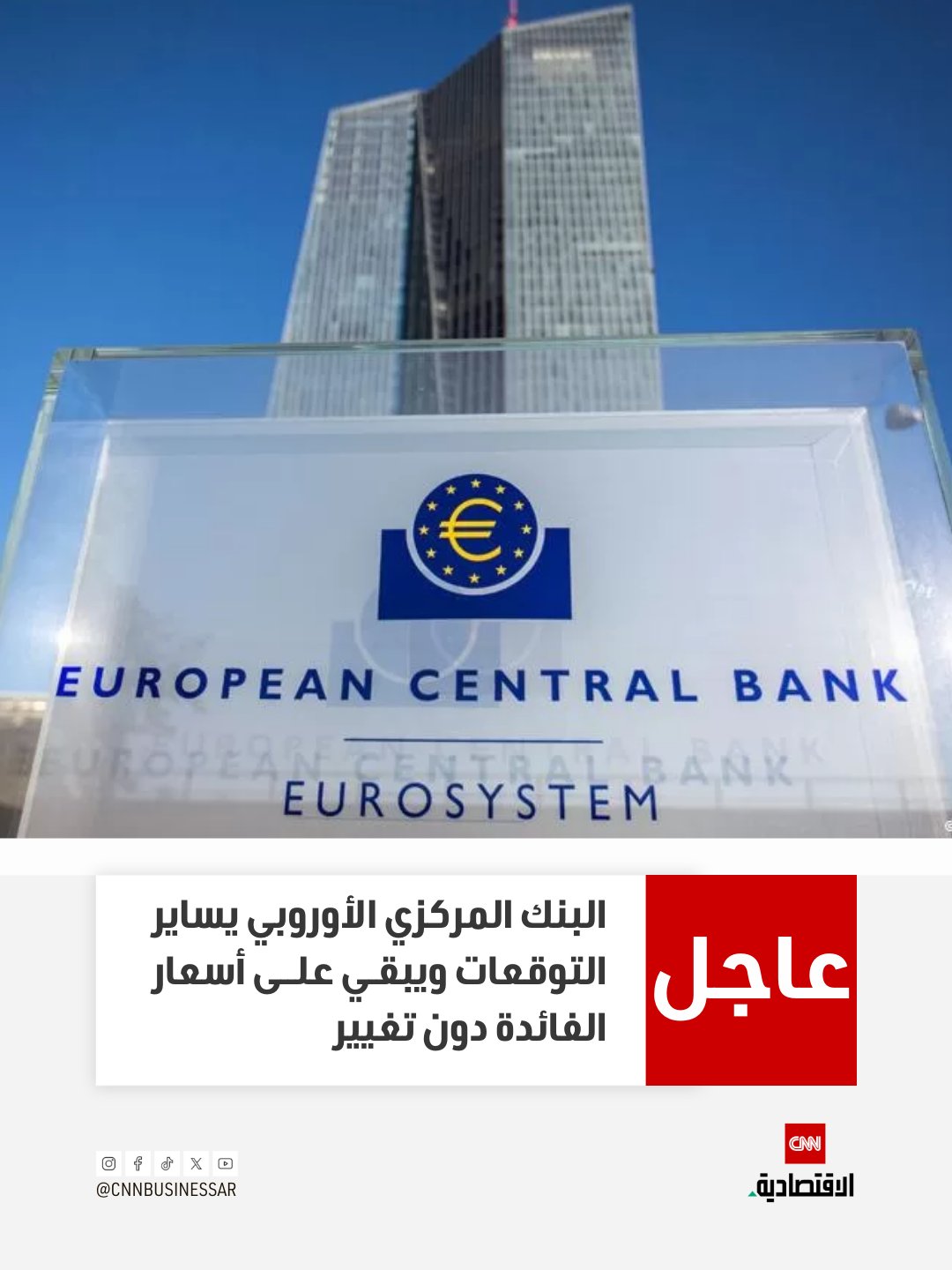 عاجل | قرر البنك المركزي الأوروبي، يوم الخميس، الإبقاء على أسعار الفائدة عند مستوى 2.15% دون تغيير، متماشياً مع توقعات السوق 