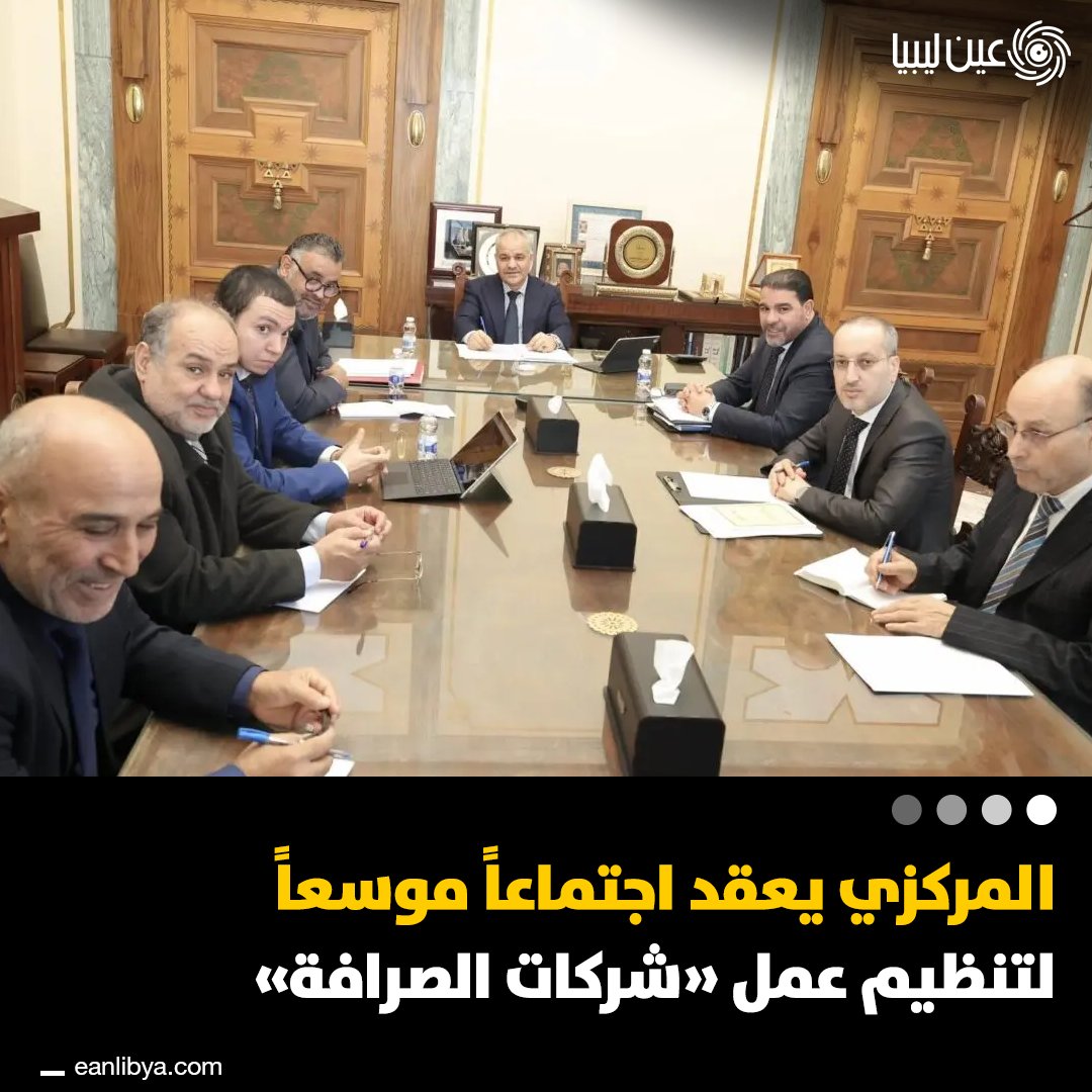 محافظ مصرف ليبيا المركزي ونائبه يعقدان اجتماعًا موسعًا لتنظيم عمل شركات الصرافة وربطها بالمنظومة المصرفية، بهدف تعزيز الشفافية والانسيابية المالية.. ل 