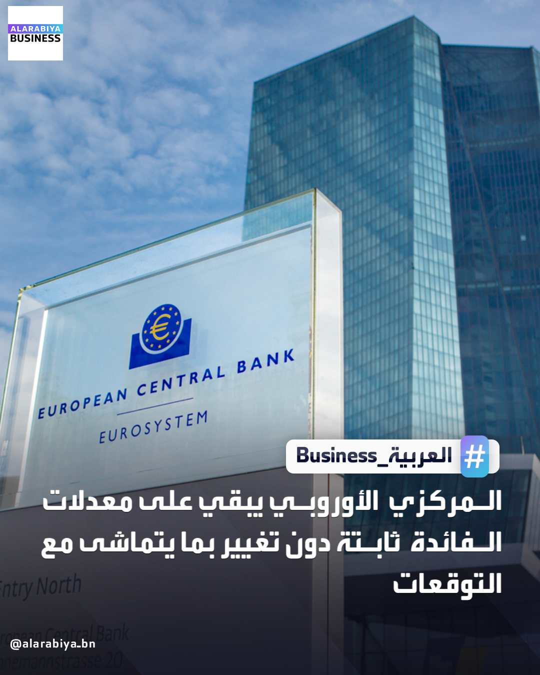 عاجل| للمرة الرابعة على التوالي... المركزي الأوروبي يبقي على معدلات الفائدة ثابتة دون تغيير بما يتماشى مع التوقعات _Business 