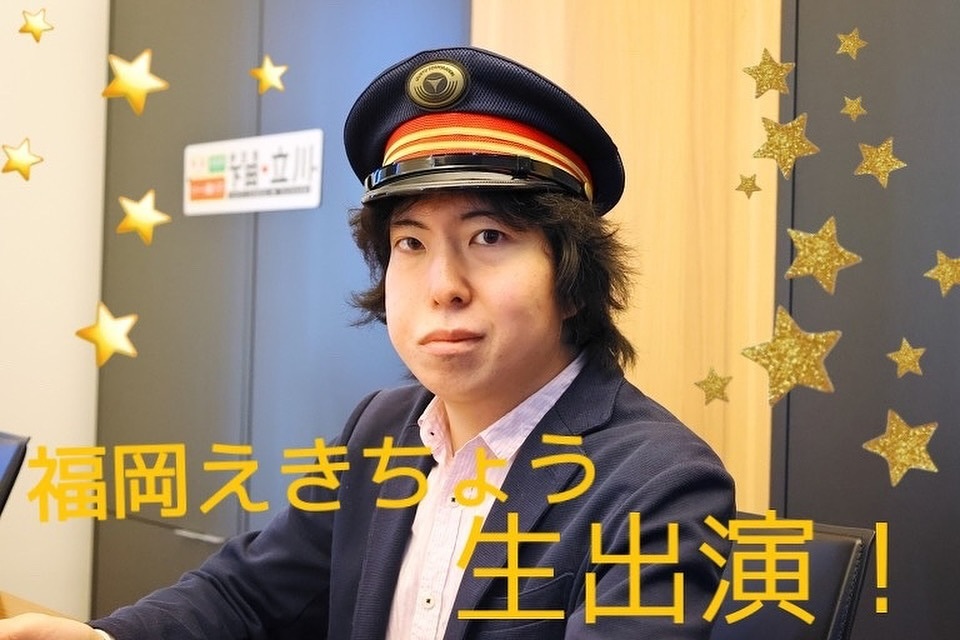 ⭐️福岡えきちょう　ラジオ生出演⭐️

ラジオに出るよ！
12/19(金)
FMサルース 84.1MHz
金21:00〜「TRAIN – TRAIN」
fm-salus.jp/program/train-…
伊豆急行の観光大使「伊豆急オモシロ駅長」活動10年記念出演✨
ぜひ観てね🚃

★観覧・視聴方法はストーリーズのリンクをタップ👉

tetsudo-shimbun.com/information/en…
…